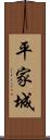 平家城 Scroll