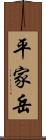 平家岳 Scroll