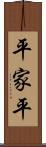 平家平 Scroll