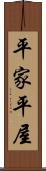 平家 Scroll