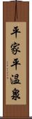 平家平温泉 Scroll