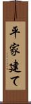 平家建て Scroll