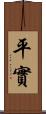 平實 Scroll
