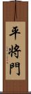 平将門 Scroll