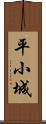 平小城 Scroll