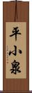 平小泉 Scroll