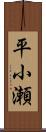平小瀬 Scroll