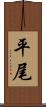 平尾 Scroll