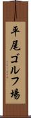 平尾ゴルフ場 Scroll