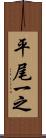 平尾一之 Scroll
