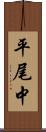 平尾中 Scroll