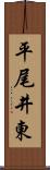 平尾井東 Scroll