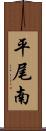 平尾南 Scroll