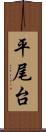 平尾台 Scroll