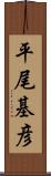 平尾基彦 Scroll