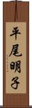 平尾明子 Scroll