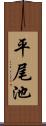 平尾池 Scroll