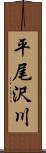 平尾沢川 Scroll