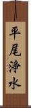 平尾浄水 Scroll