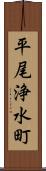 平尾浄水町 Scroll