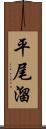 平尾溜 Scroll