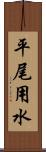 平尾用水 Scroll