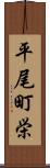 平尾町栄 Scroll