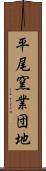 平尾窯業団地 Scroll