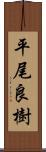 平尾良樹 Scroll