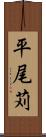 平尾苅 Scroll