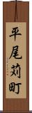 平尾苅町 Scroll