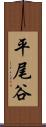 平尾谷 Scroll