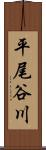 平尾谷川 Scroll