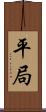 平局 Scroll
