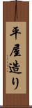 平屋造り Scroll