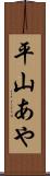 平山あや Scroll