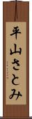平山さとみ Scroll