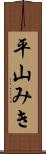 平山みき Scroll