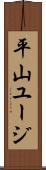 平山ユージ Scroll