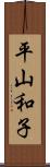 平山和子 Scroll