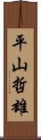 平山哲雄 Scroll