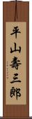 平山壽三郎 Scroll