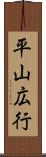 平山広行 Scroll