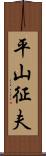 平山征夫 Scroll