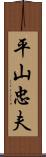 平山忠夫 Scroll