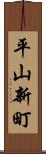 平山新町 Scroll