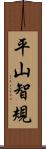 平山智規 Scroll