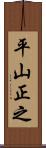 平山正之 Scroll