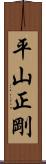 平山正剛 Scroll