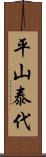 平山泰代 Scroll